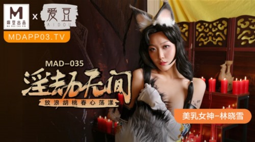 52669-麻豆联合爱豆出品新作MAD-035《淫劫无间》放浪胡桃春卝心荡漾 美卝乳女神林晓雪