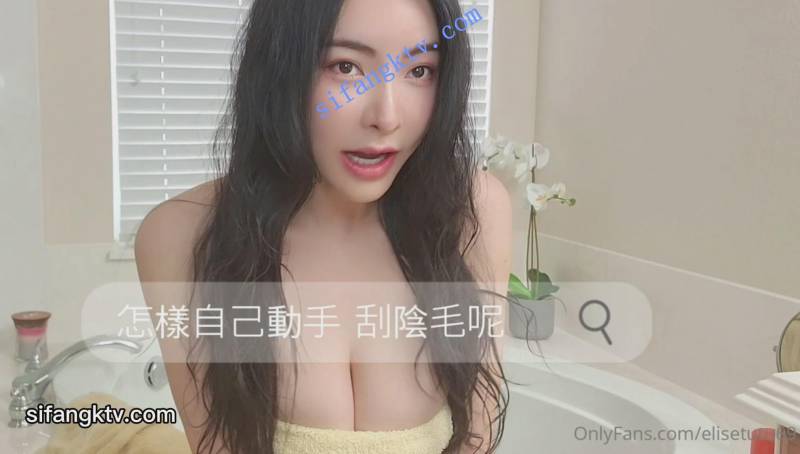 【谭晓彤】剃毛视频 教你如何从黑森林变成白虎【1V760M】