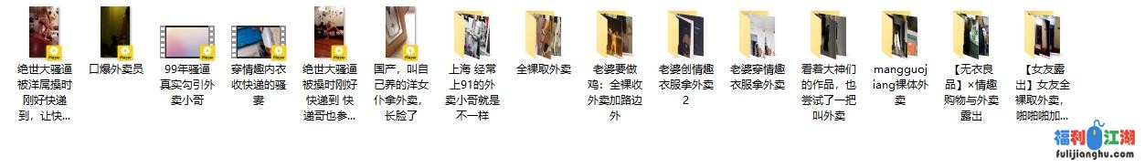 猎奇圈内部热门精品~裸体接外卖系列~现下流行的各种妹子裸体接外卖【0.62G】