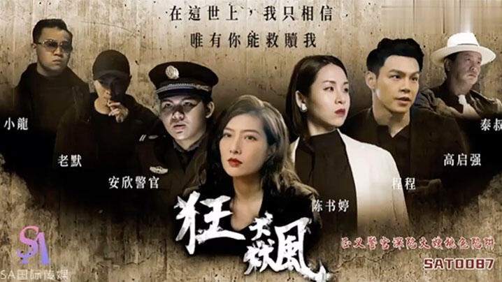 成人版年度热门电视剧狂飙之❤️正义警官深陷大嫂桃色陷阱这系列里拍的最好的一部