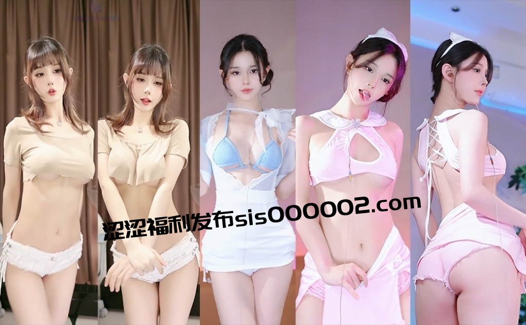【CC 乔巴音】大尺内衣乳贴定制热舞 激凸白皙半球 超短裤肥嫩PP 诱人Q弹！【12V】【1.63G】