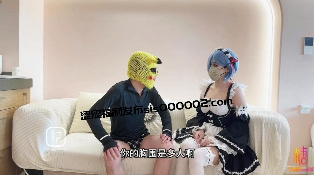 【面试性爱】黄教授 – 雷姆女仆性爱面试被色魔面试官强插，粉粉的白虎穴流了好多水还被内射