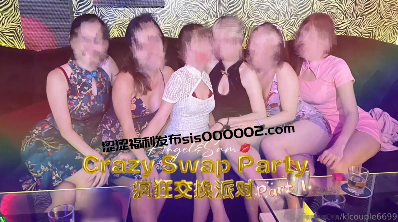 换妻界的顶流，【爱玩夫妻】，疯狂换妻派对，喝了几杯酒后，人妻们就像变了个人，热情奔放到不行
