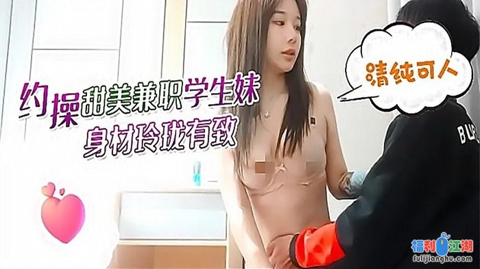 小刚-约操甜美兼职学生妹清纯可人身材玲珑有致画值增强[某房原版]【951M】